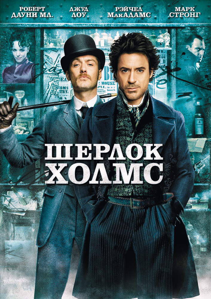 Шерлок Холмс (2009/DVDRip)
