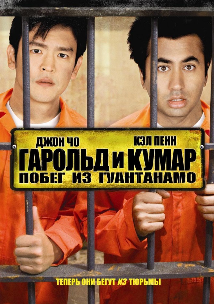Гарольд и Кумар: Побег из Гуантанамо (2008/DVDRip)