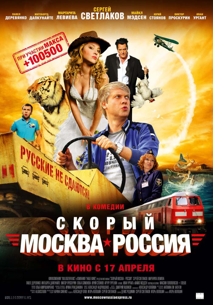 Скорый Москва-Россия (2014/DVDRip)