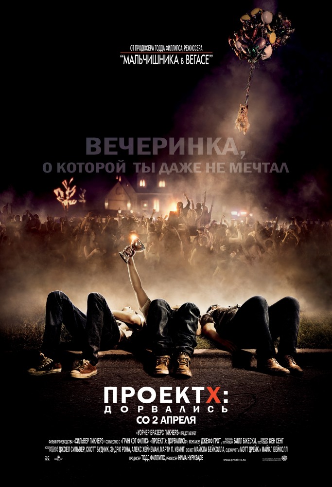 Проект X: Дорвались (2012/DVDRip)