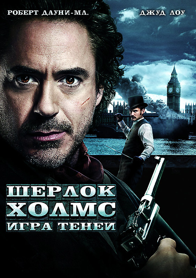 Шерлок Холмс: Игра теней (2011/DVDRip)