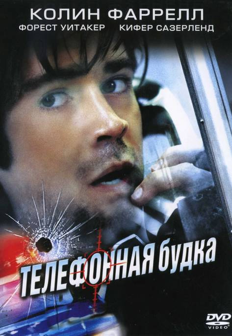 Телефонная будка (2002/BDRip)