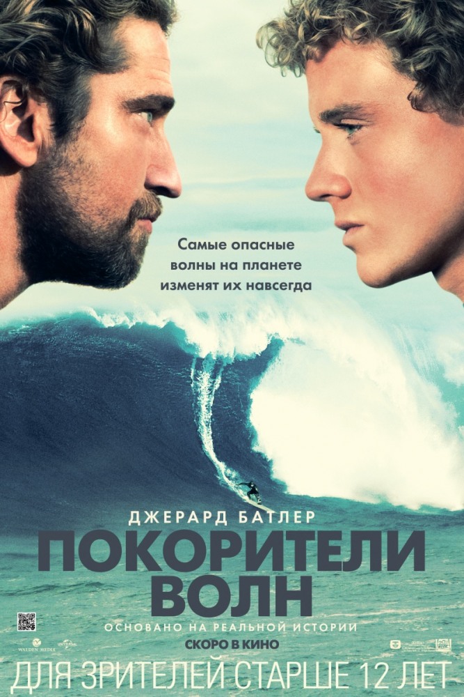 Покорители волн (2012/DVDRip)