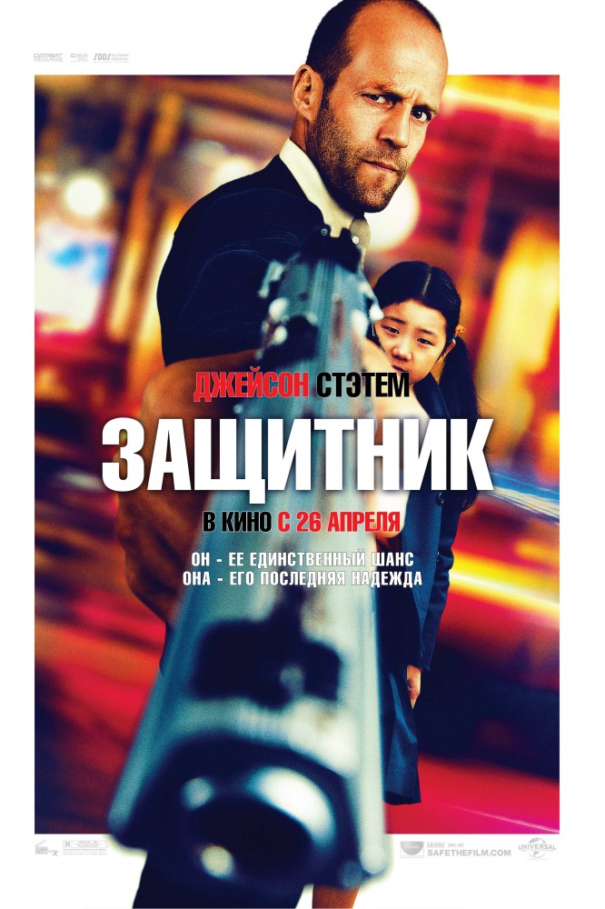 Защитник (2012/DVDRip)