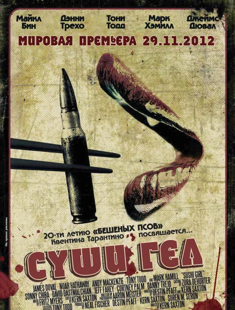 Суши гёл (2012/DVDRip)