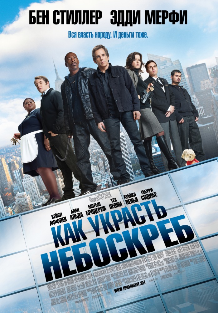 Как украсть небоскреб (2011/DVDRip)