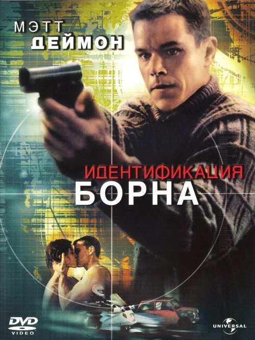 Идентификация Борна (2002/DVDRip)