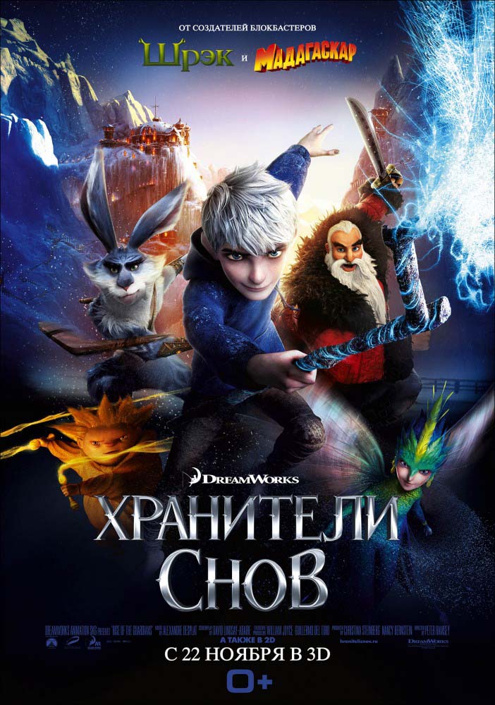 Хранители снов (2012/DVDRip)
