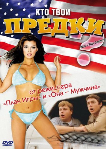 Кто твои предки?