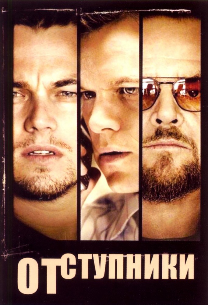 Отступники (2006/HDRip)