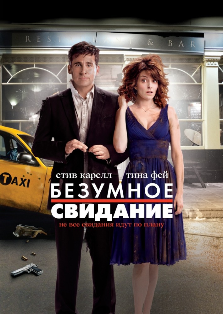 Безумное свидание (2010/HDRip)