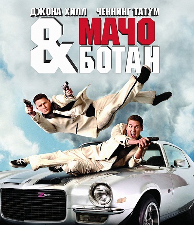 Мачо и ботан (2012/HDRip)