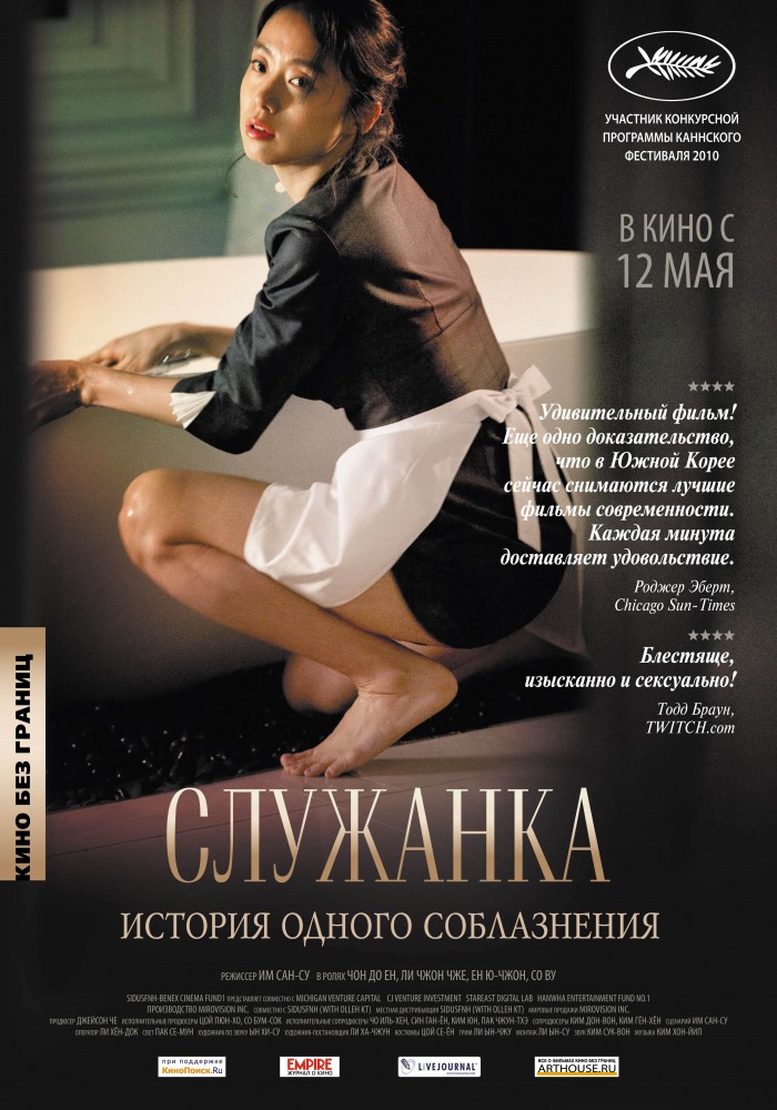 Служанка (2010/DVDRip)
