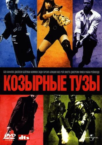 Козырные тузы