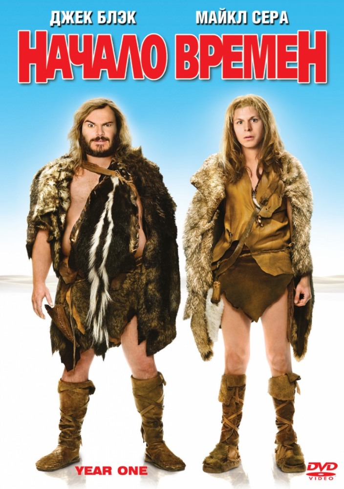 Начало времен (2009/HDRip)