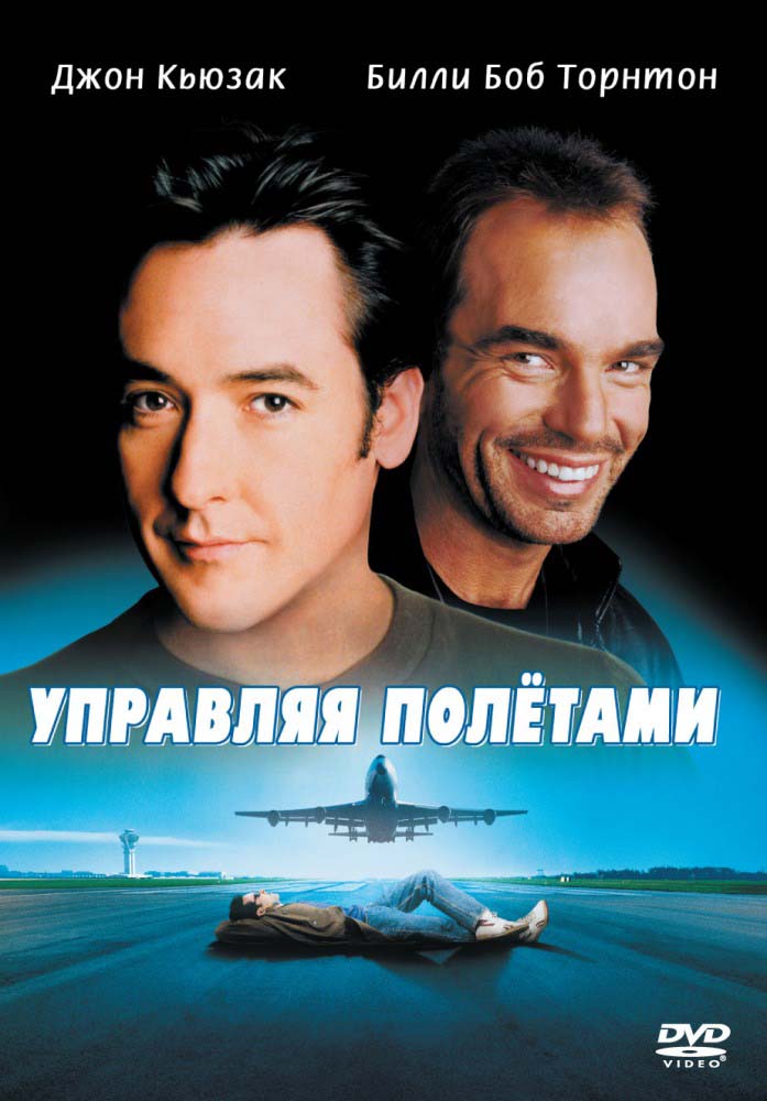Управляя полетами (1999/DVDRip)