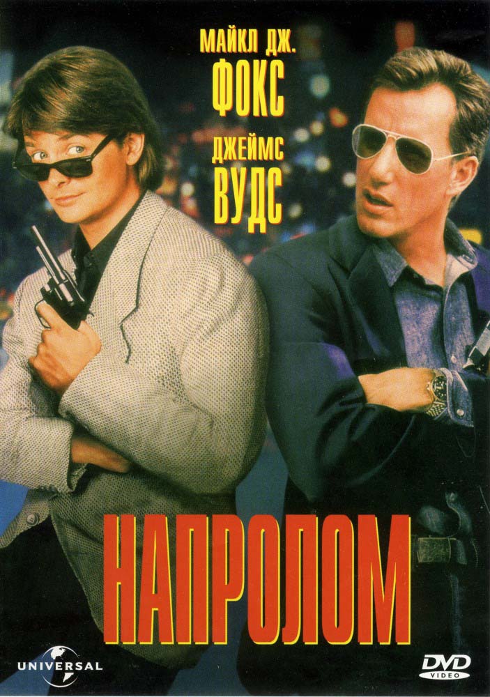Напролом (1991/DVDRip)