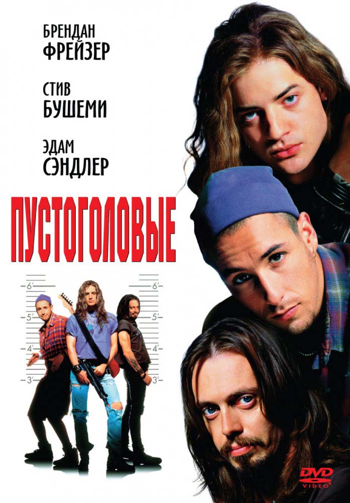 Пустоголовые (1994/HDRip)