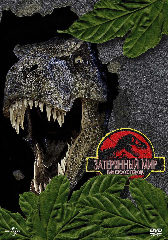 Парк юрского периода 2: Затерянный мир (1997/HDTVRip)