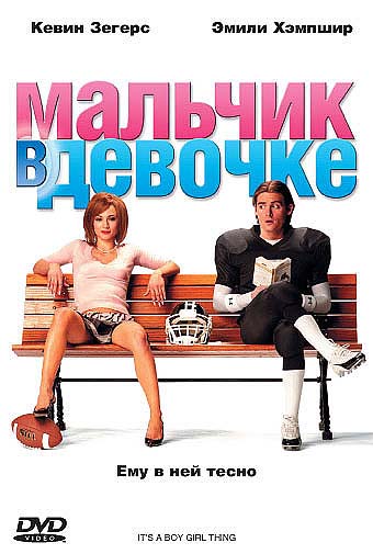 Мальчик в девочке (2006/DVDRip)