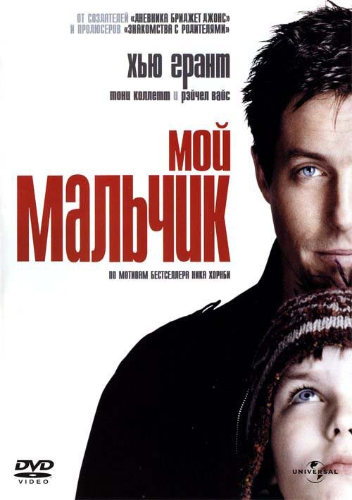 Мой мальчик (2002/DVDRip)