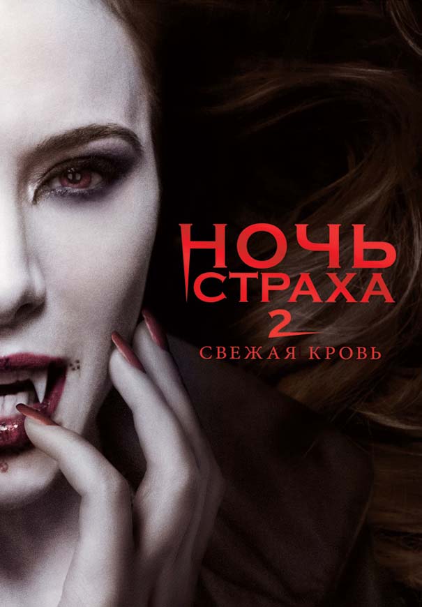 Ночь страха 2: Свежая кровь (2013/HDRip)