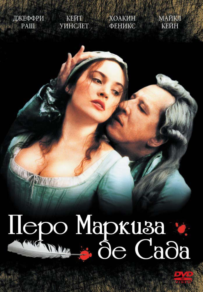 Перо маркиза де Сада (2000/DVDRip)