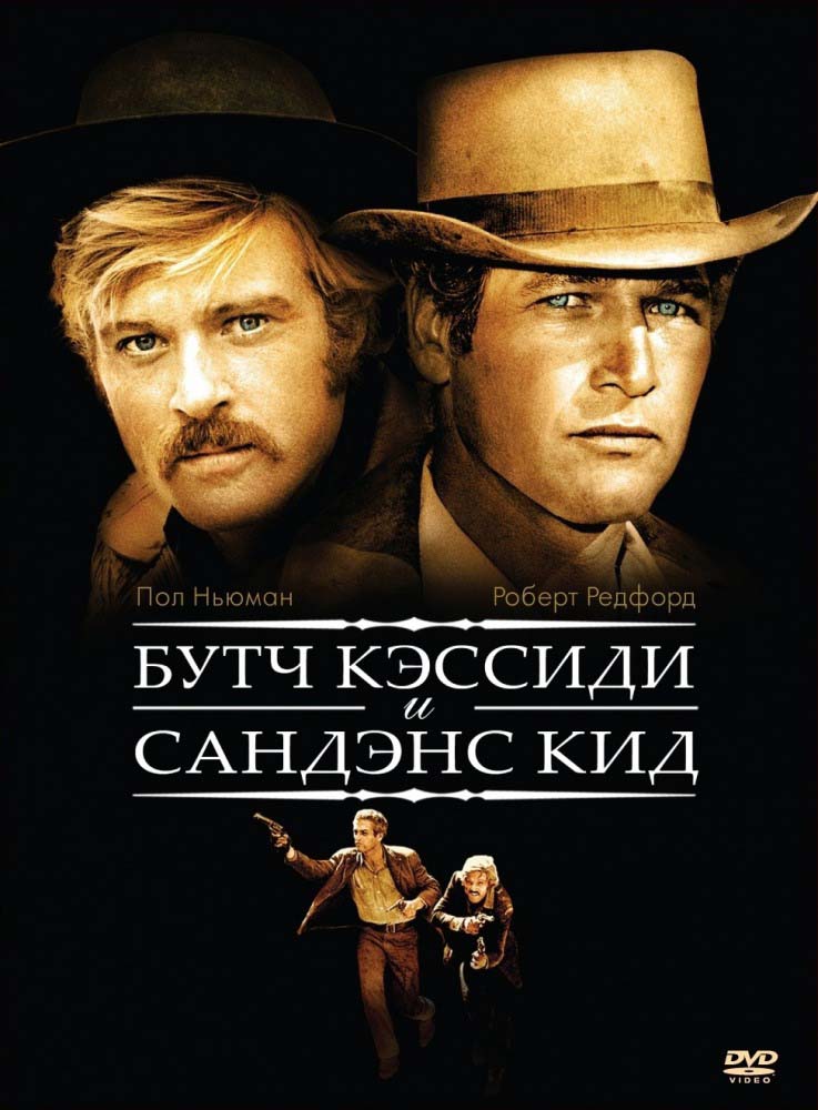 Буч Кэссиди и Сандэнс Кид (1969/HDRip)
