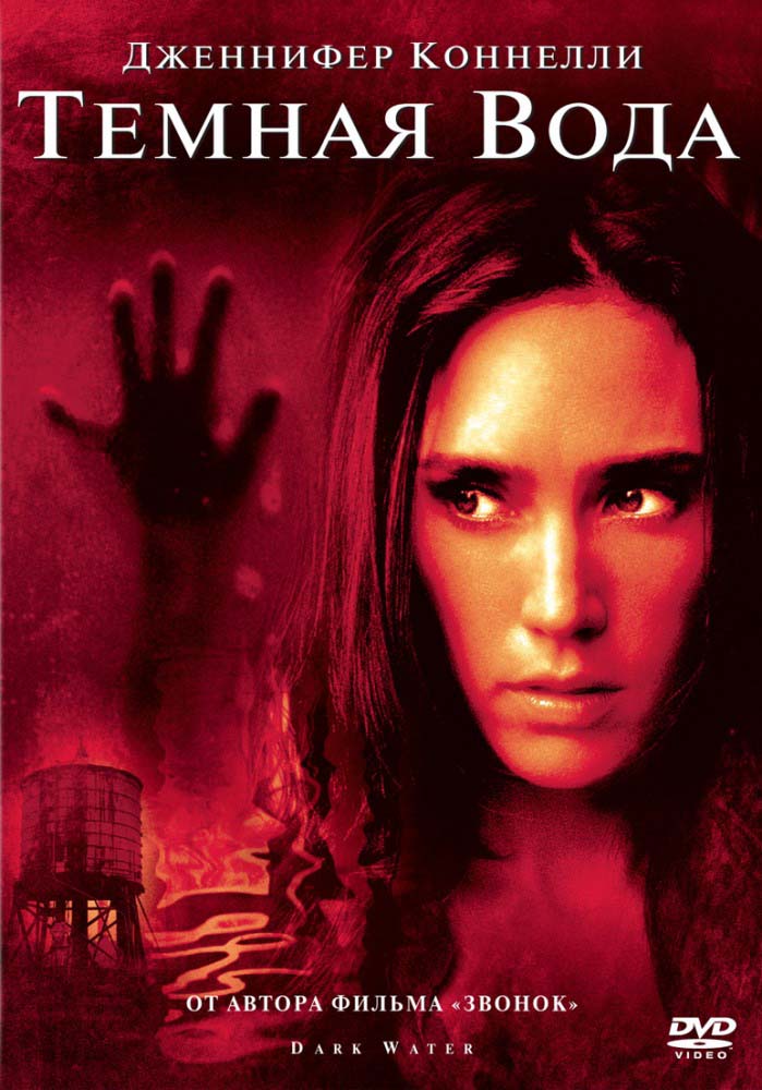 Темная вода (2005/HDRip)