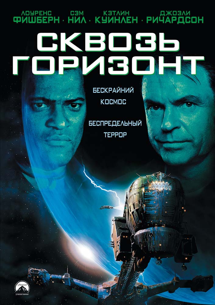 Сквозь горизонт (1997/HDRip)