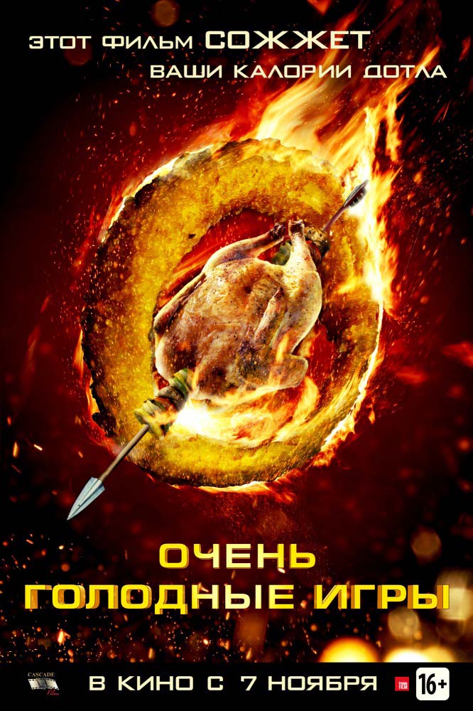 Очень голодные игры (2013/HDRip)