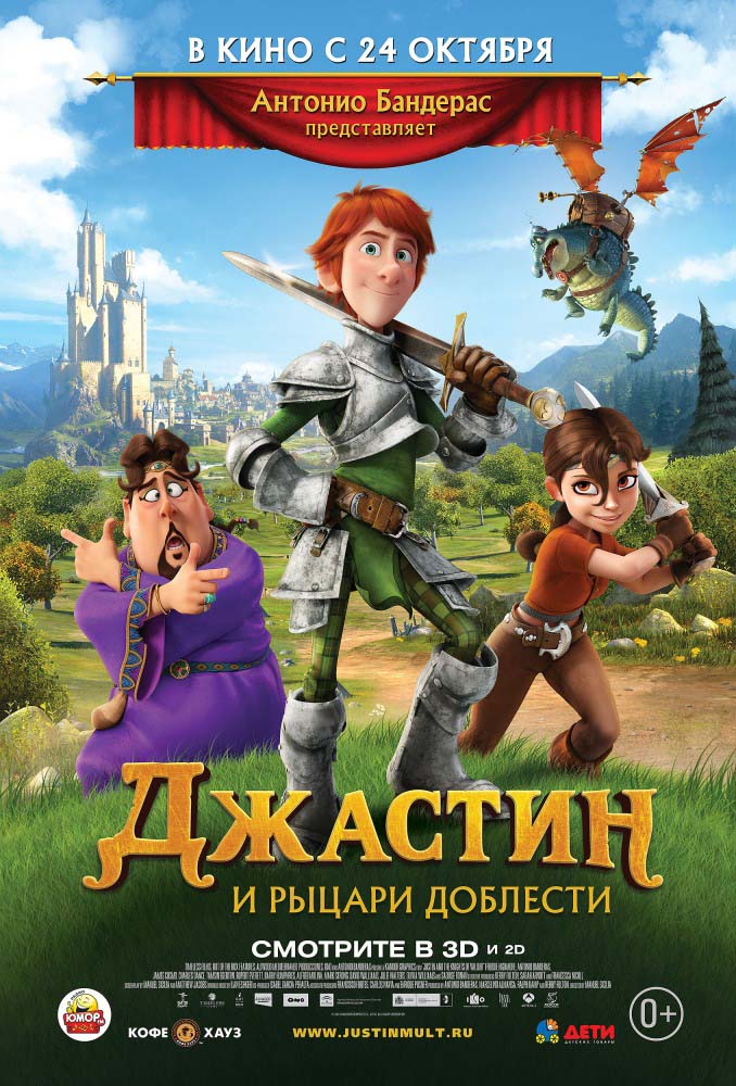 Джастин и рыцари доблести (2013/DVDRip)