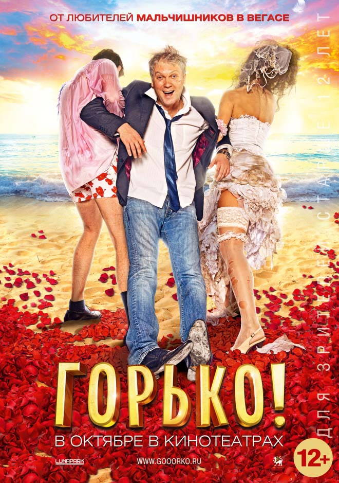 Горько! (2013/DVDRip)