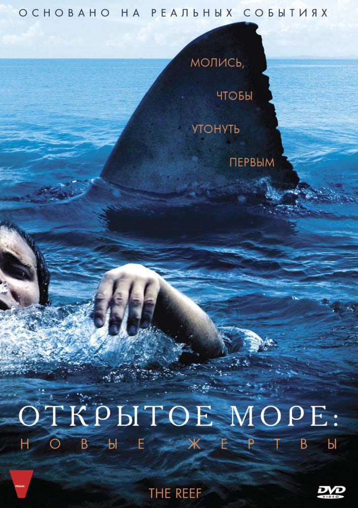 Открытое море: Новые жертвы (2010/DVDRip)