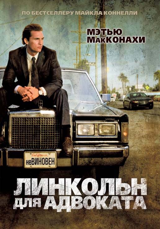 Линкольн для адвоката (2011/HDRip)