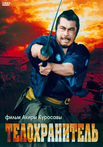 Телохранитель (1961/HDRip)