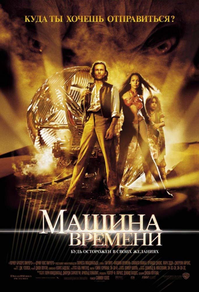 Машина времени (2002/HDRip)