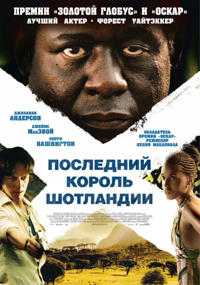 Последний король Шотландии (2006/HDRip)