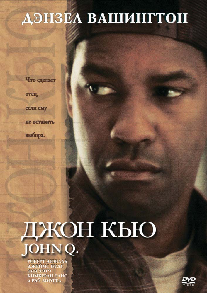 Джон Кью (2002/HDRip)