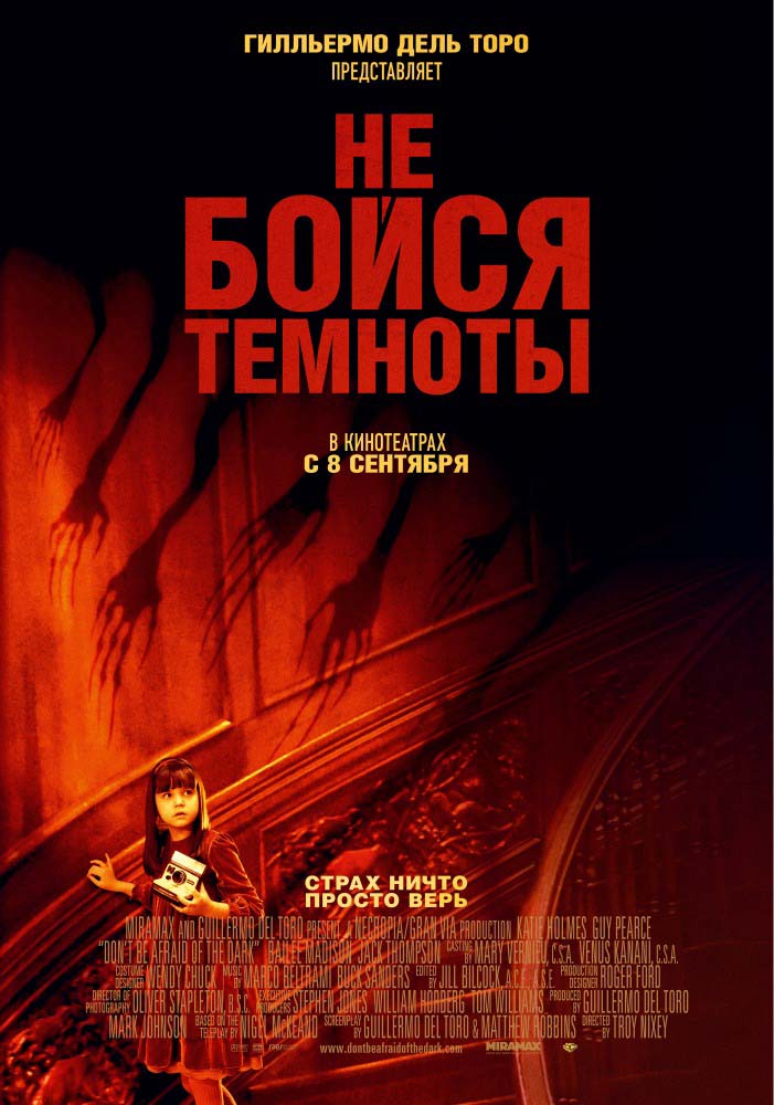 Не бойся темноты (2010/HDRip)