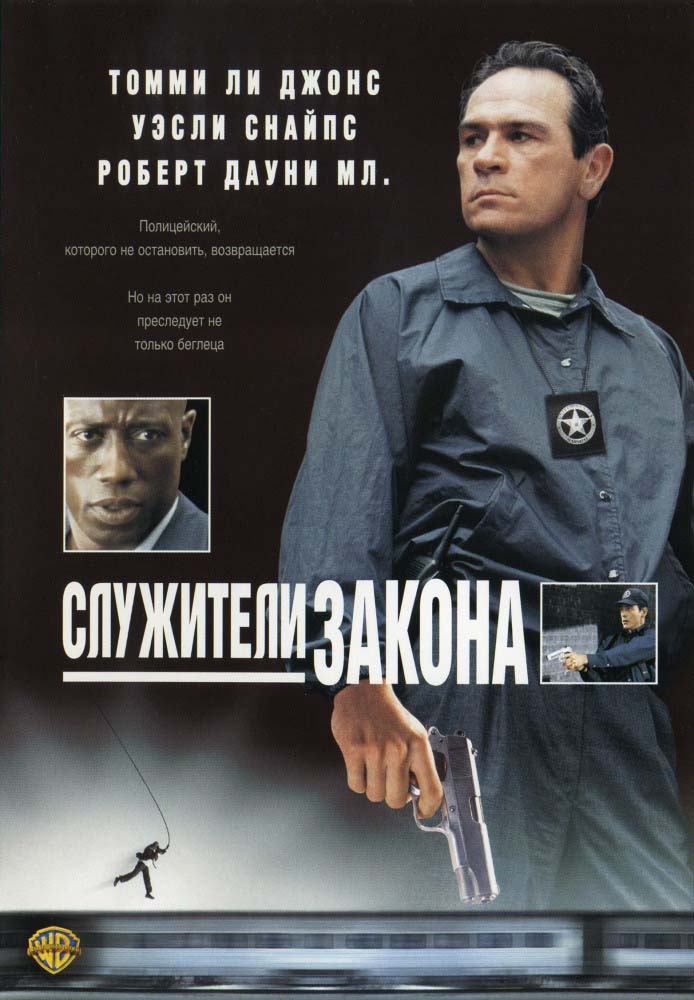 Служители закона (1998/HDRip)