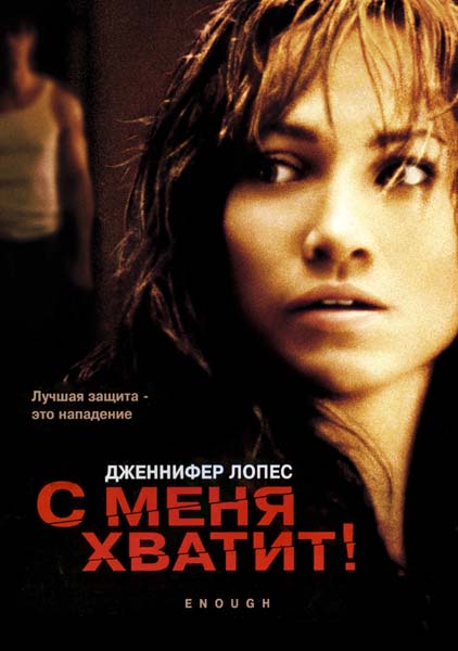 С меня хватит (2002/DVDRip)