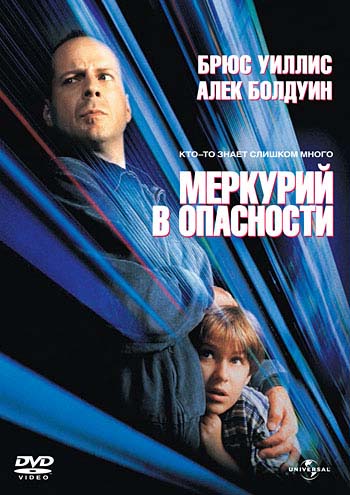 Меркурий в опасности (1998/HDRip)