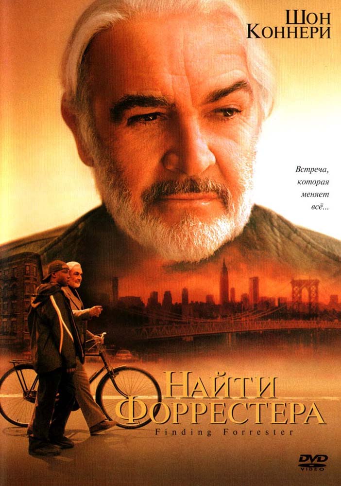Найти Форрестера (2000/DVDRip)