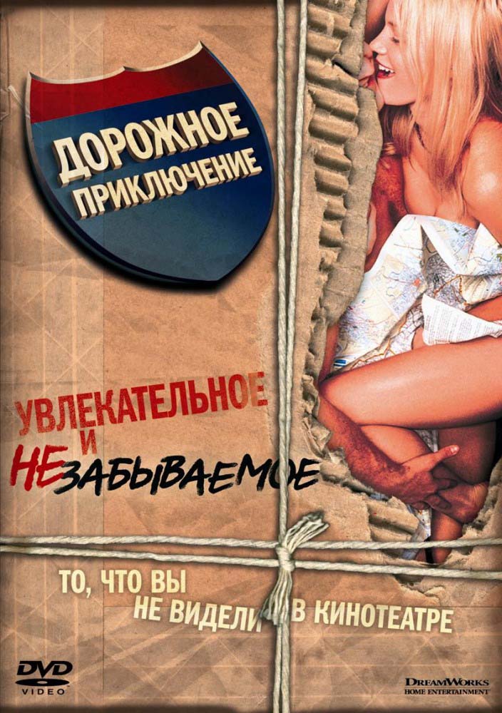 Дорожное приключение (2000/HDRip)