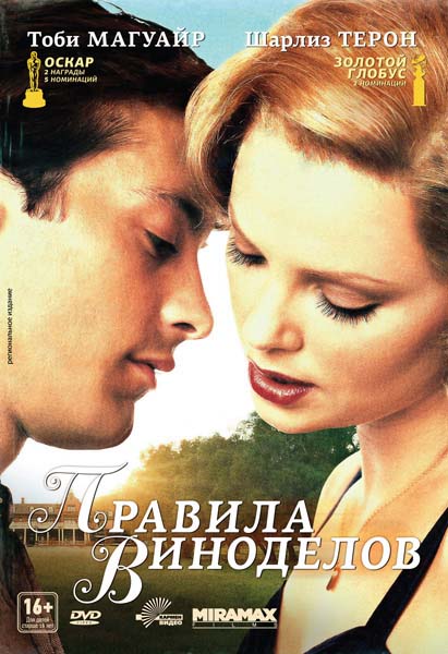 Правила виноделов (1999/HDRip)