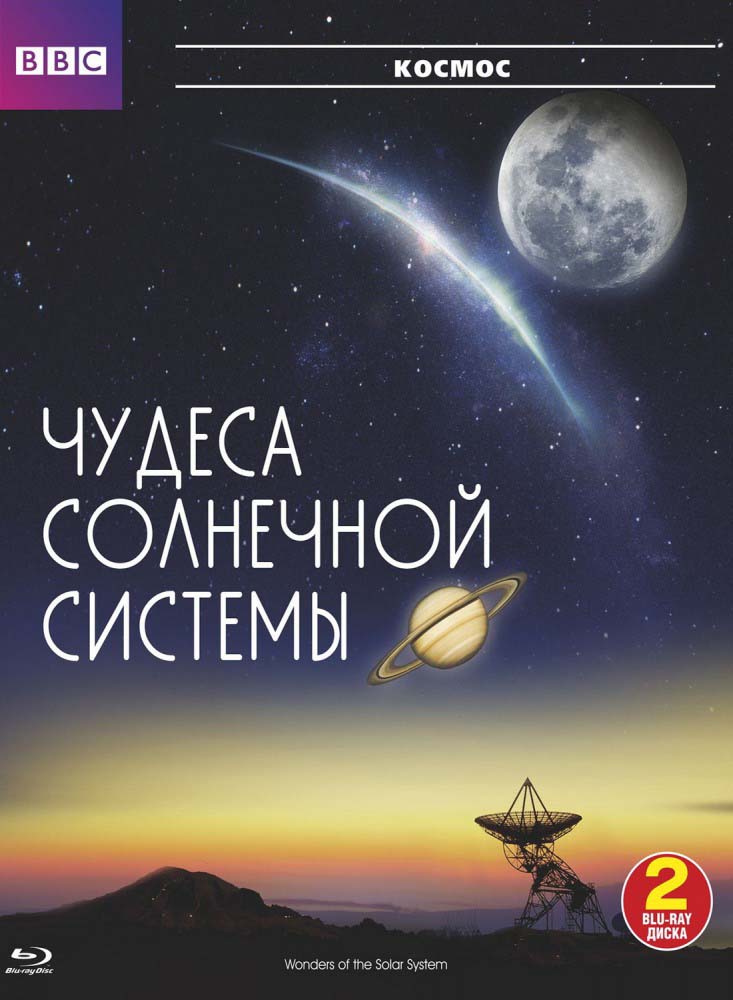 BBC: Чудеса Солнечной системы (2010/HDRip)