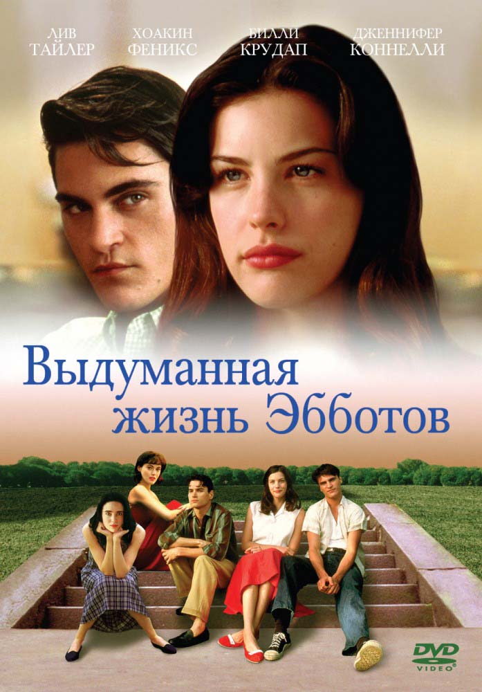 Выдуманная жизнь Эбботов (1997/DVDRip)
