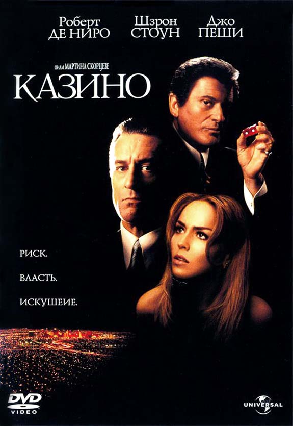 Казино (1995/DVDRip)