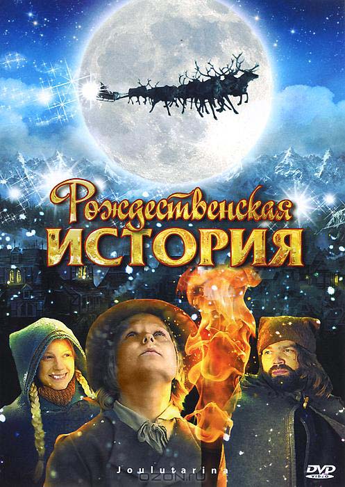 Рождественская история (2007/HDRip)
